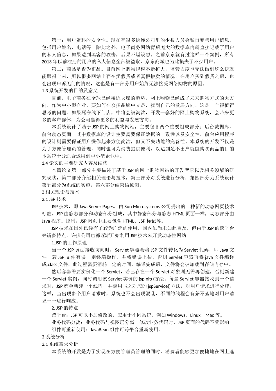 基于JSP的网上购物网站的设计与开发  电子信息工程专业_第3页