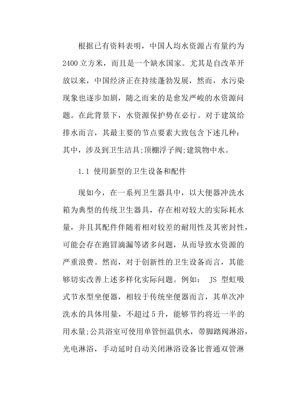 阳光大厦商业楼给水排水设计和实现  土木工程管理专业_第2页