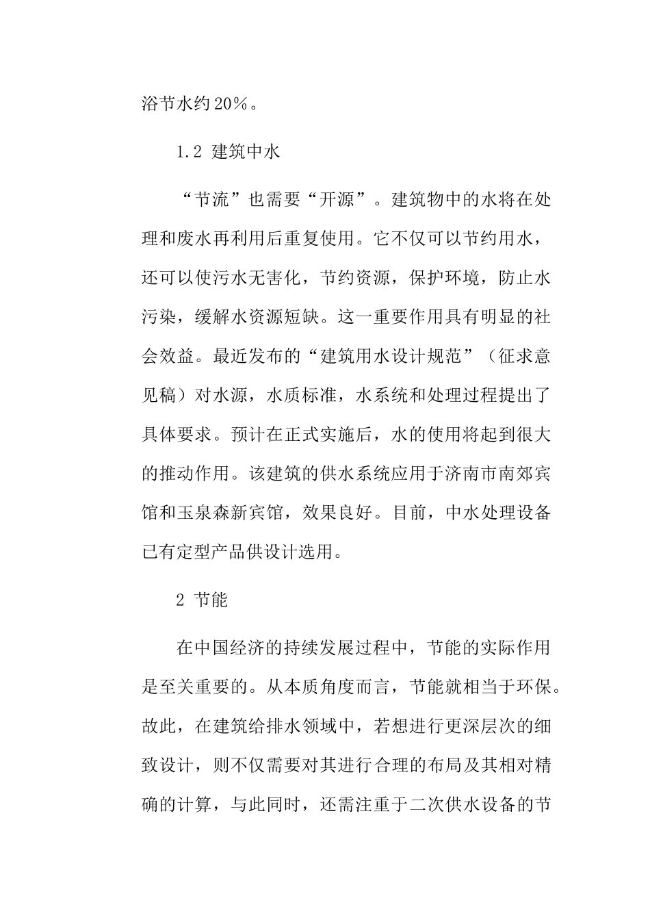 阳光大厦商业楼给水排水设计和实现  土木工程管理专业_第3页