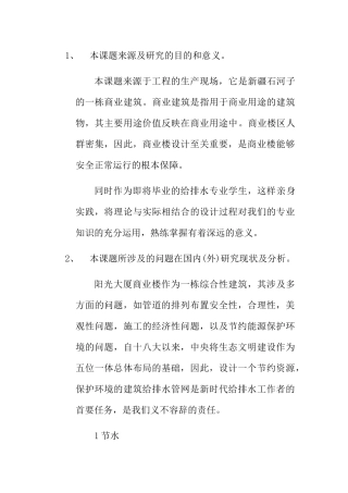 阳光大厦商业楼给水排水设计和实现  土木工程管理专业