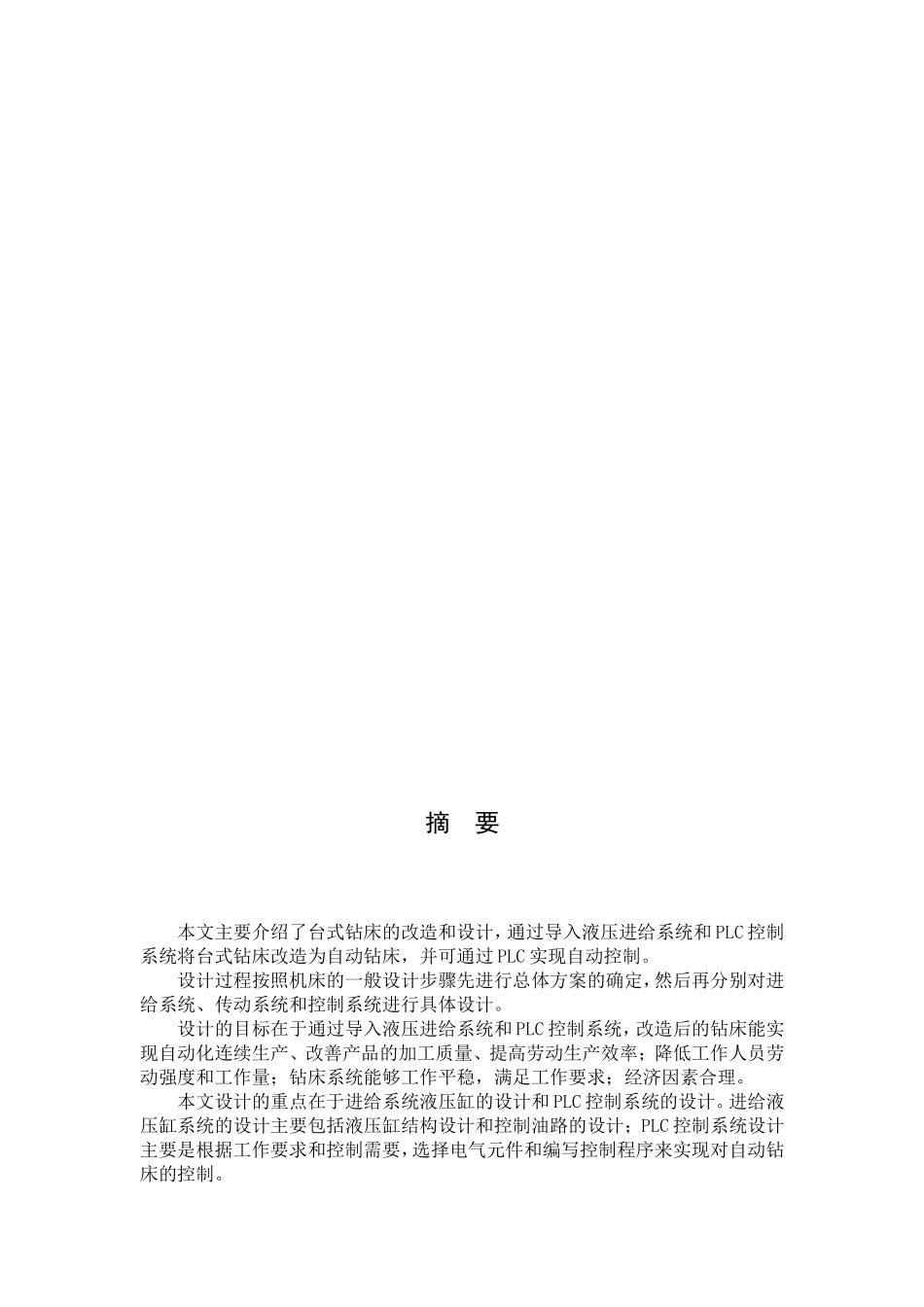 钻床的自动化改造及进给系统设计和实现 机械制造自动化专业_第3页