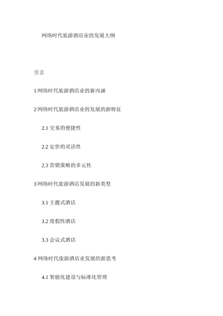 网络时代旅游酒店业的发展大纲 