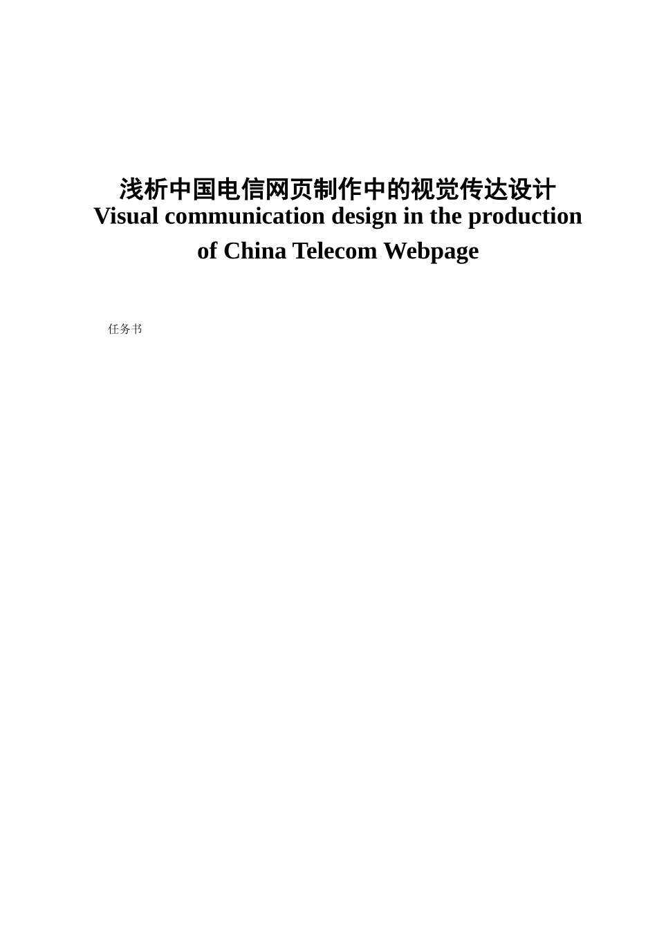 浅析中国电信网页制作中的视觉传达设计分析研究 计算机专业_第1页