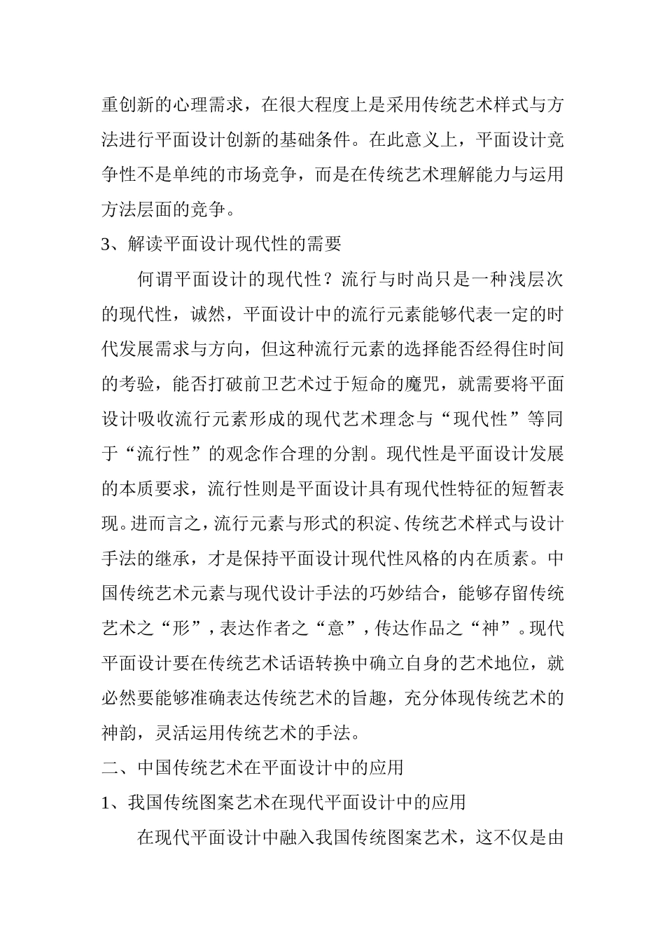 中国传统艺术在平面设计中的应用分析研究 室内设计专业_第3页