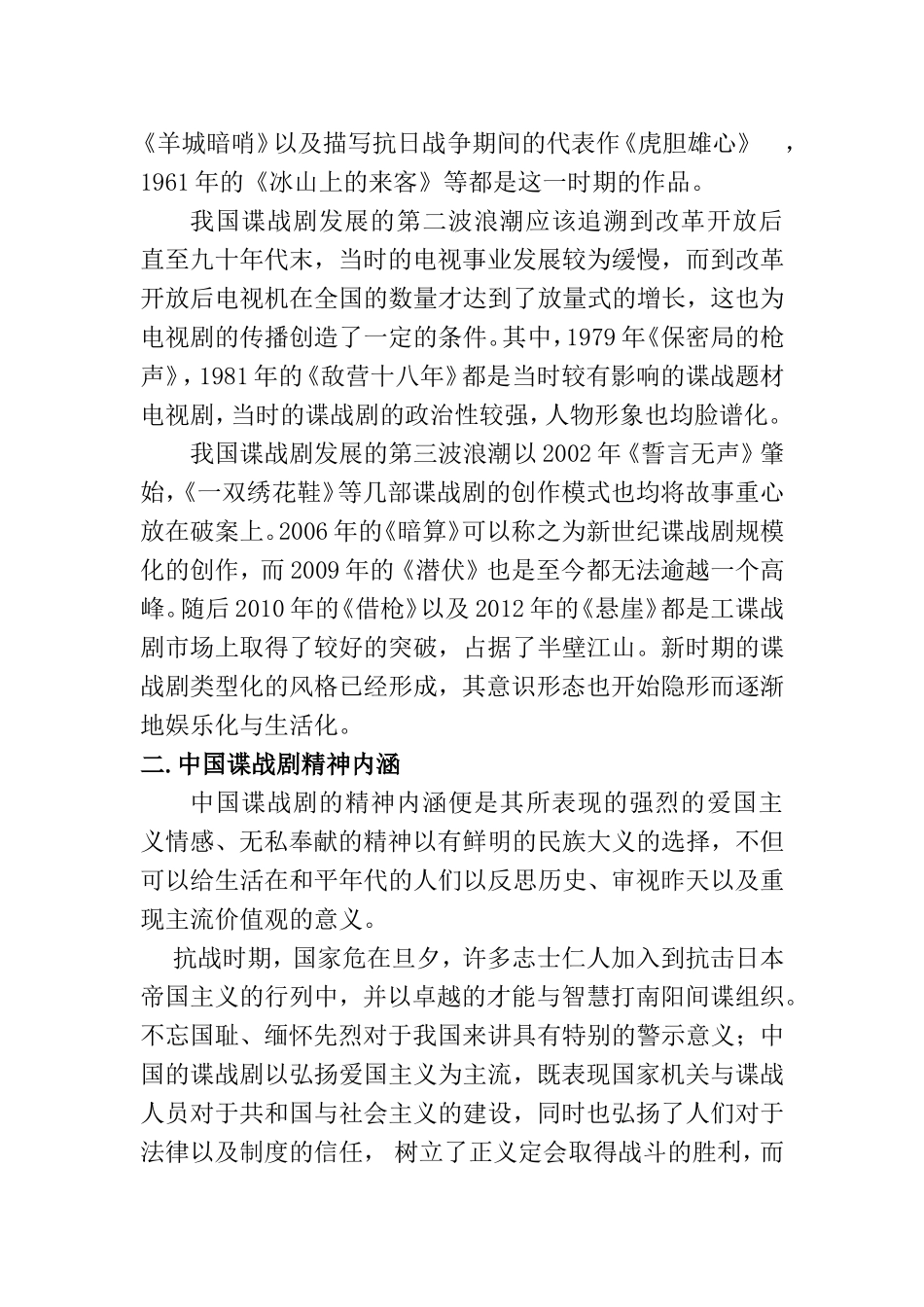 浅析中国谍战剧分析研究  影视编导专业_第3页