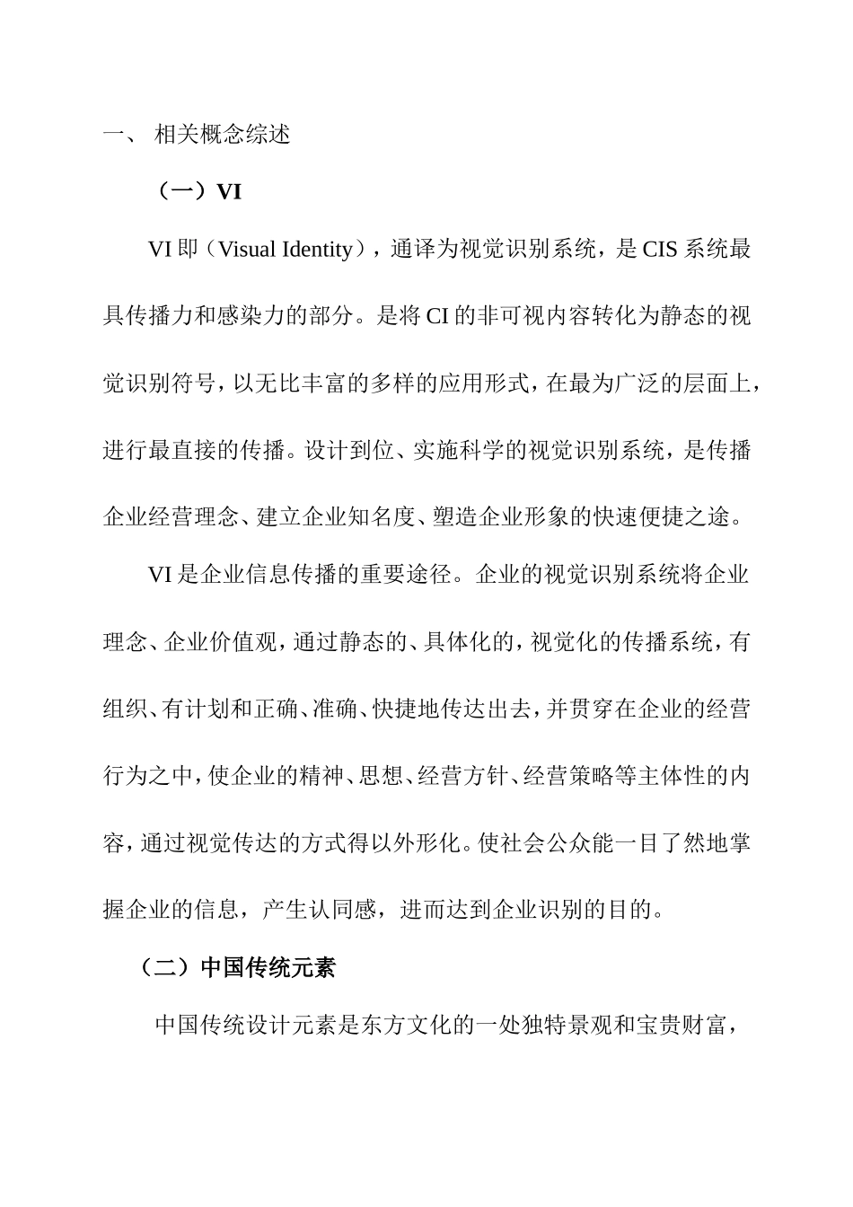 中国传统元素在现代酒店VI标志设计中的应用  室内设计专业_第2页