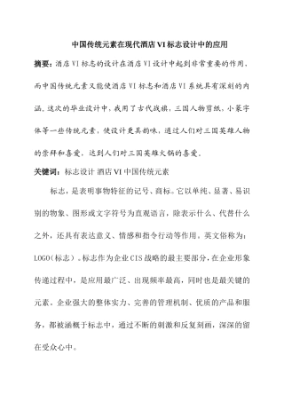 中国传统元素在现代酒店VI标志设计中的应用  室内设计专业