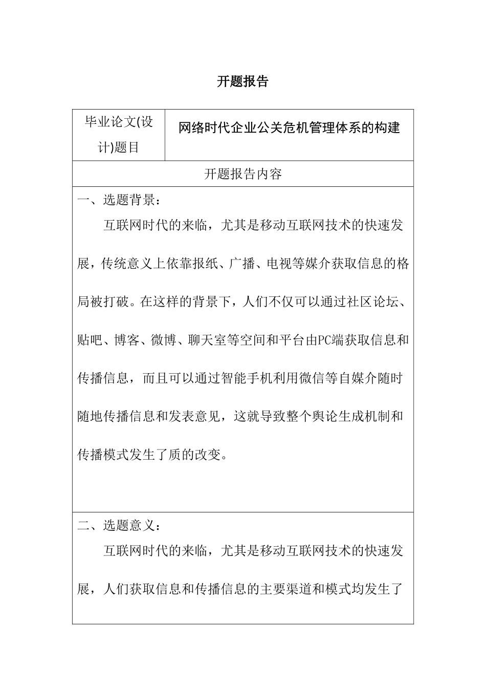 网络时代企业公关危机管理体系的构建分析研究  工商管理专业 开题报告_第1页