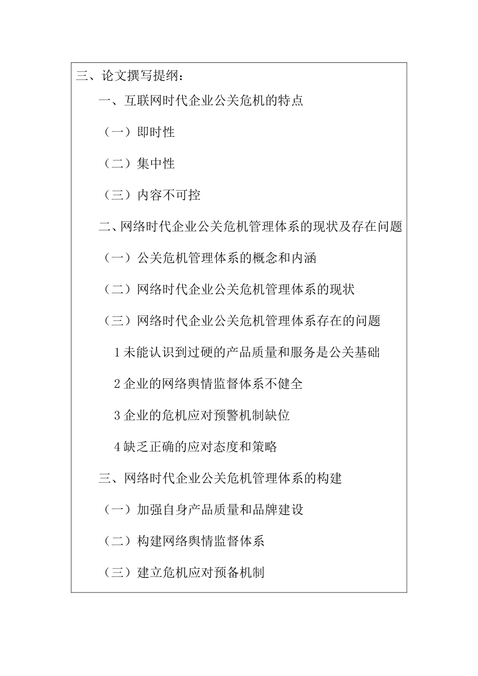 网络时代企业公关危机管理体系的构建分析研究  工商管理专业 开题报告_第3页