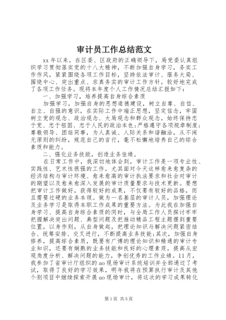 2024年审计员工作总结范文