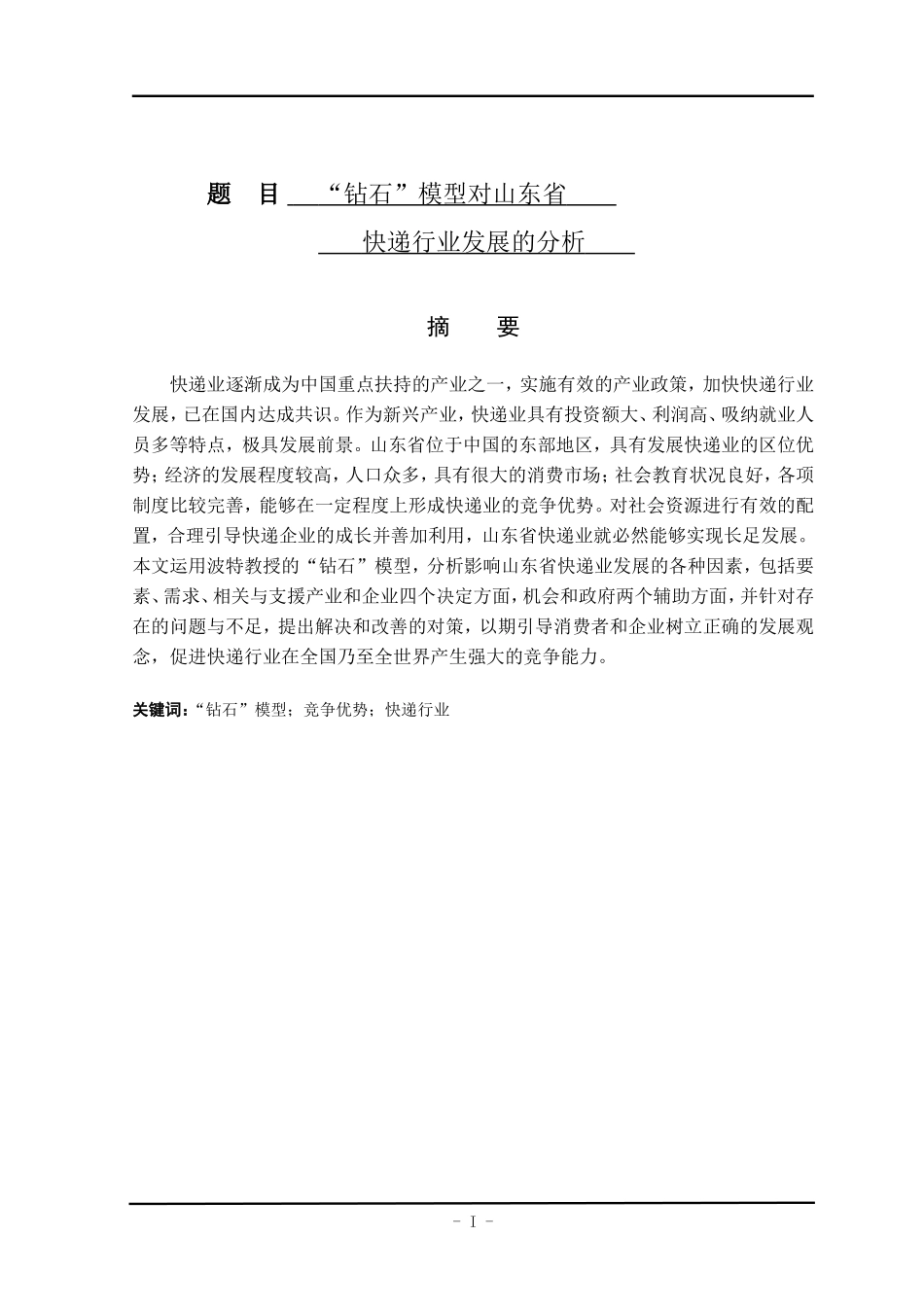 钻石模型对山东快递的影响分析研究  物流管理专业_第1页
