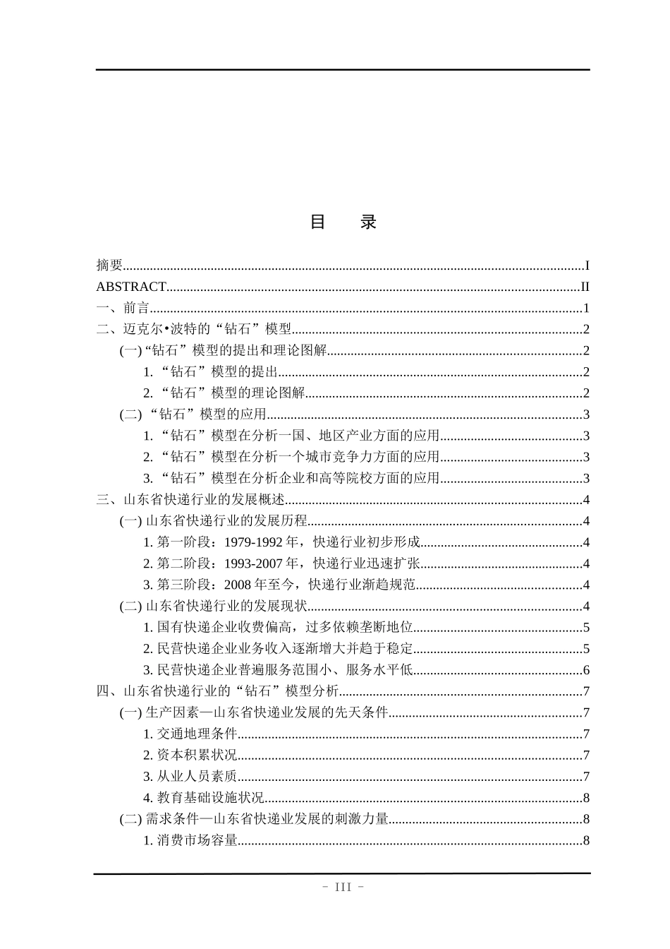 钻石模型对山东快递的影响分析研究  物流管理专业_第3页
