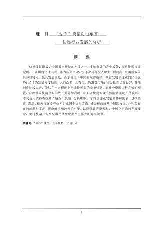 钻石模型对山东快递的影响分析研究  物流管理专业