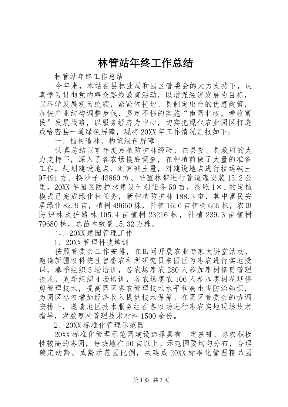 2024年林管站年终工作总结_第1页
