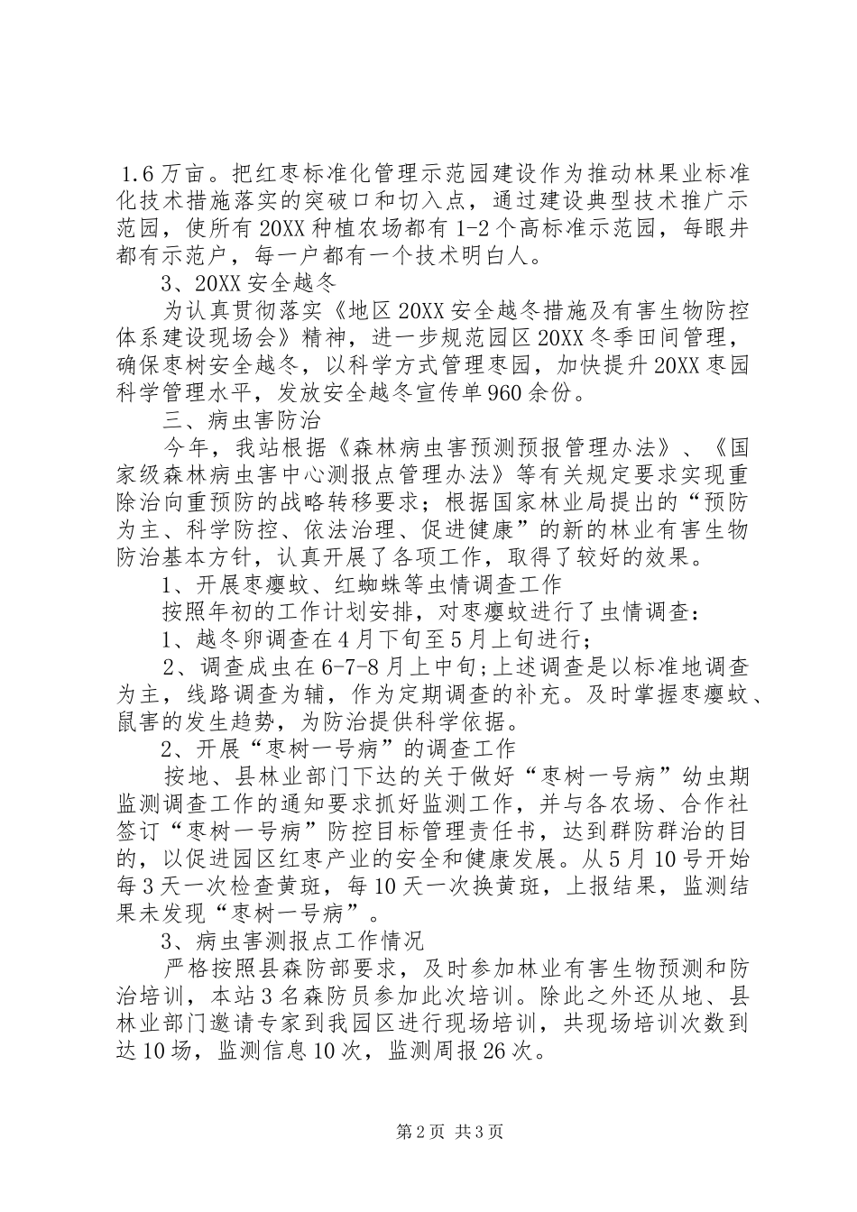 2024年林管站年终工作总结_第2页