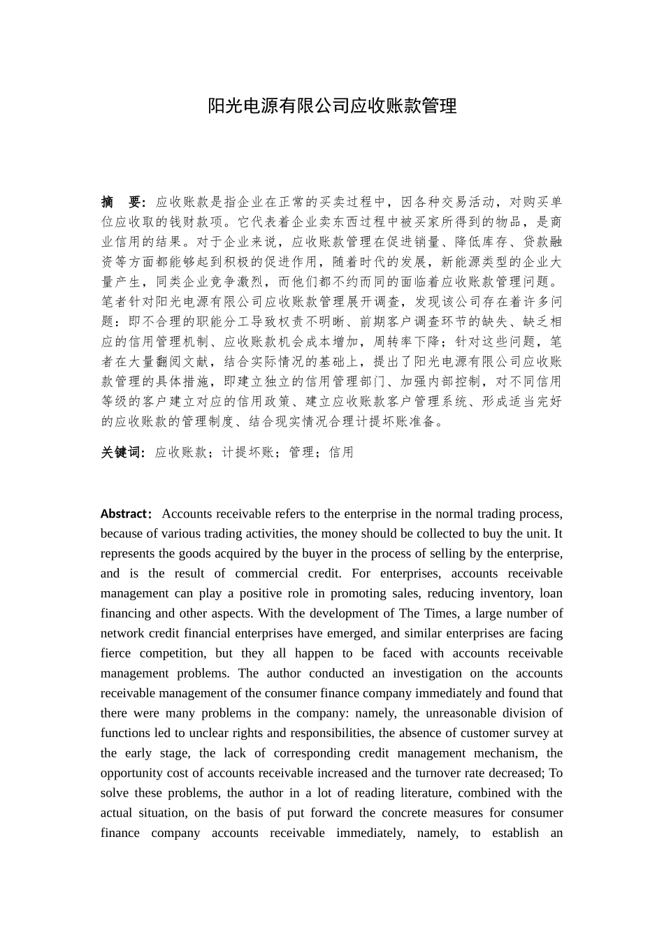 阳光电源有限公司应收账款管理分析研究  财务管理专业_第3页