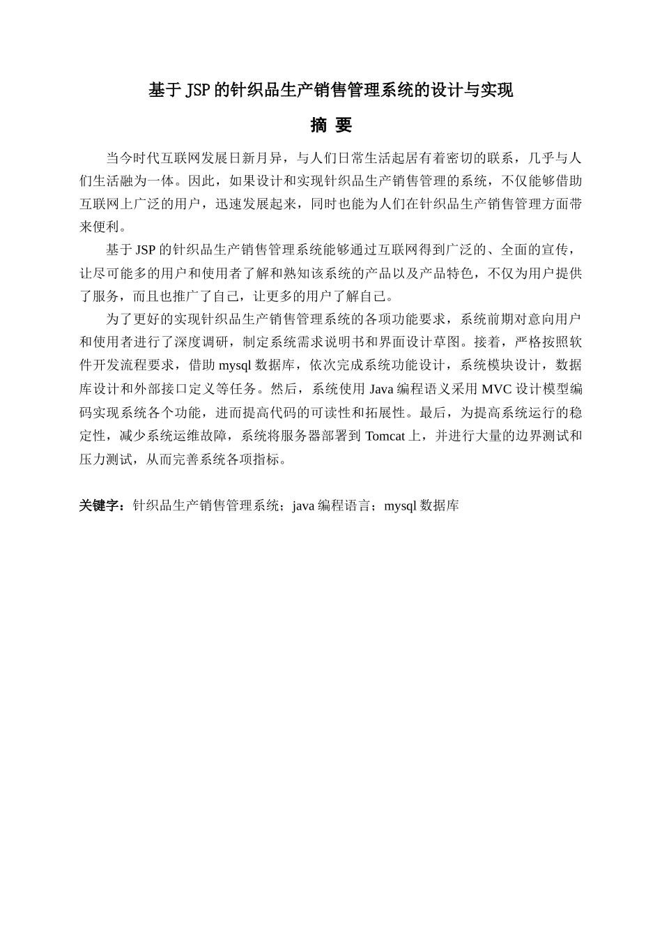 基于JSP的针织品生产销售管理系统的设计与实现   计算机专业_第1页