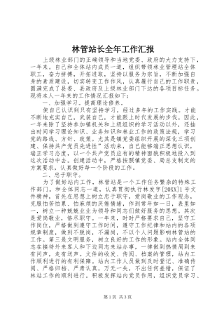 2024年林管站长全年工作汇报