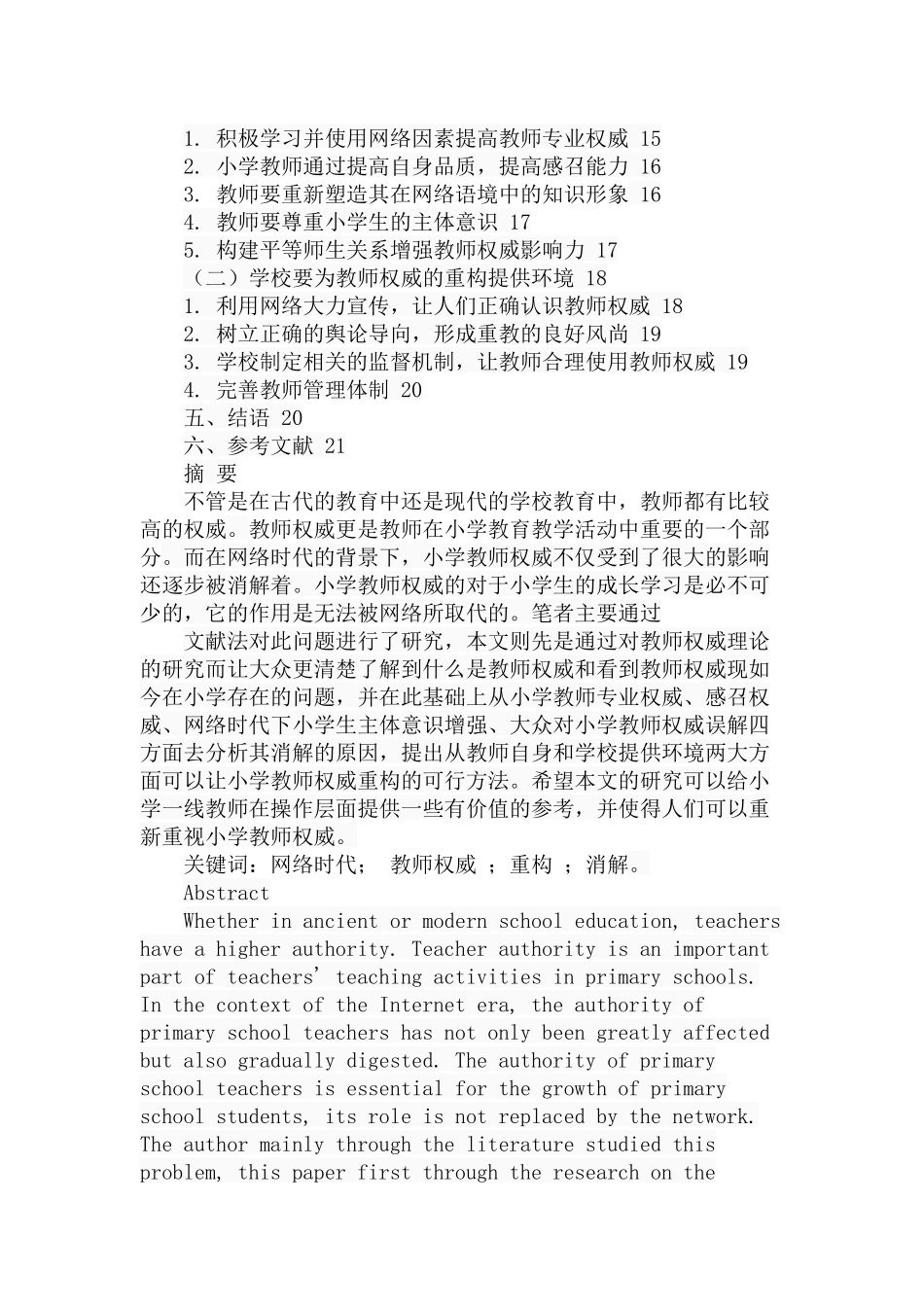 网络时代小学教师角色权威的消解与重构分析研究 教育教学专业_第2页