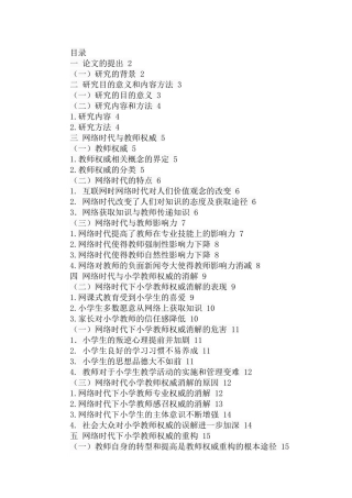 网络时代小学教师角色权威的消解与重构分析研究 教育教学专业