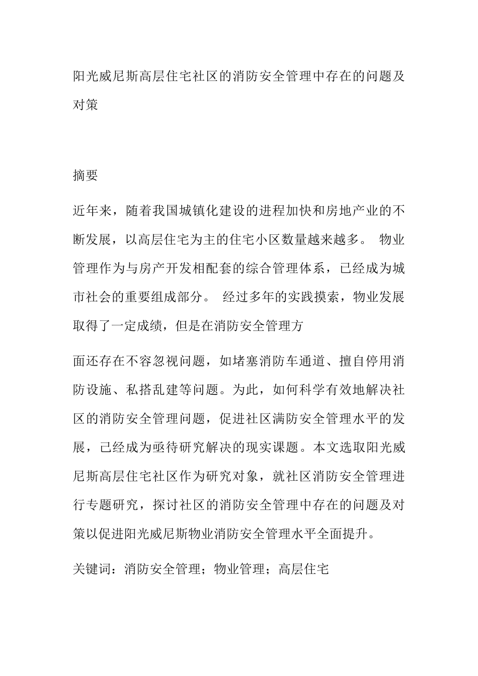 阳光威尼斯高层住宅社区的消防安全管理中存在的问题及对策分析研究  工商管理专业_第1页