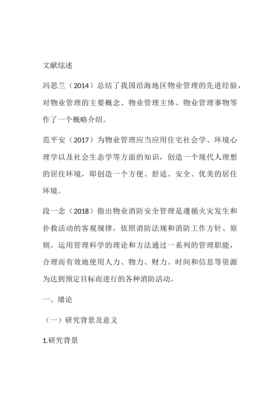 阳光威尼斯高层住宅社区的消防安全管理中存在的问题及对策分析研究  工商管理专业_第2页