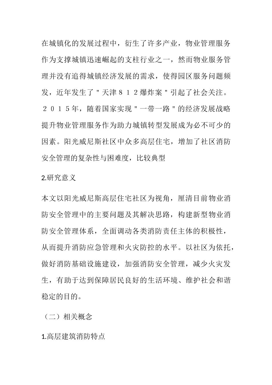 阳光威尼斯高层住宅社区的消防安全管理中存在的问题及对策分析研究  工商管理专业_第3页