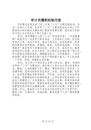 2024年审计员履职经验交流