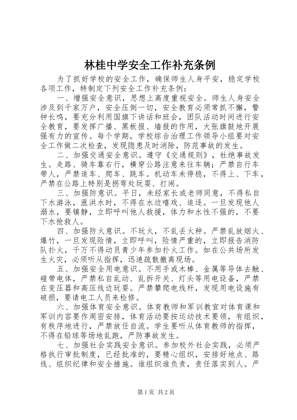2024年林桂中学安全工作补充条例_第1页