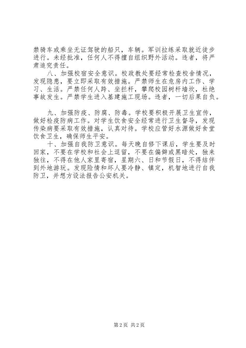 2024年林桂中学安全工作补充条例_第2页