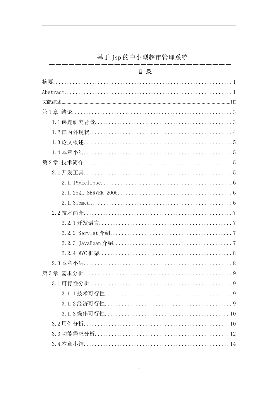 基于jsp的中小型超市管理系统设计和实现 计算机专业_第1页
