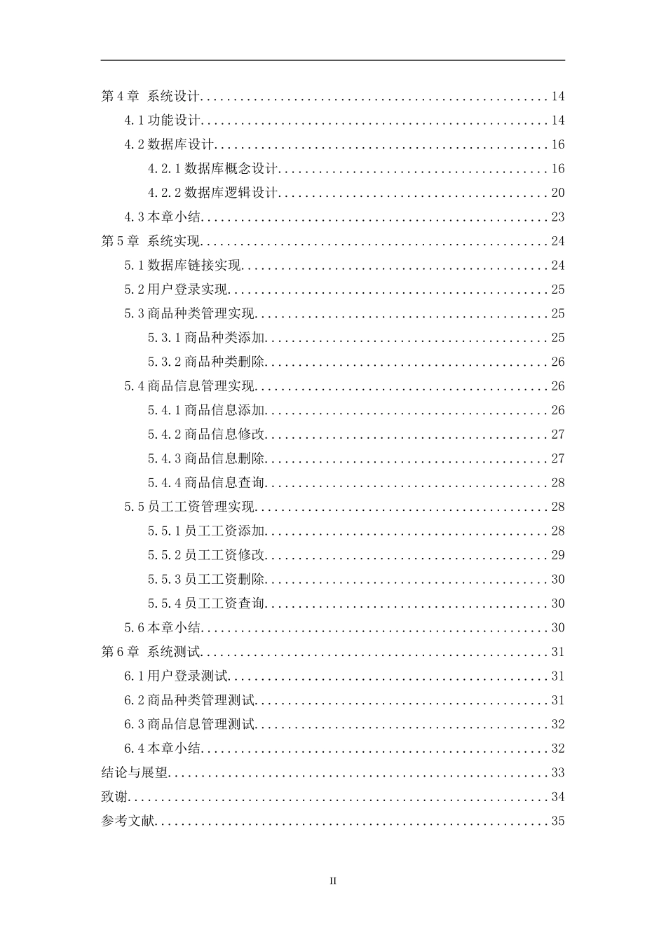基于jsp的中小型超市管理系统设计和实现 计算机专业_第2页