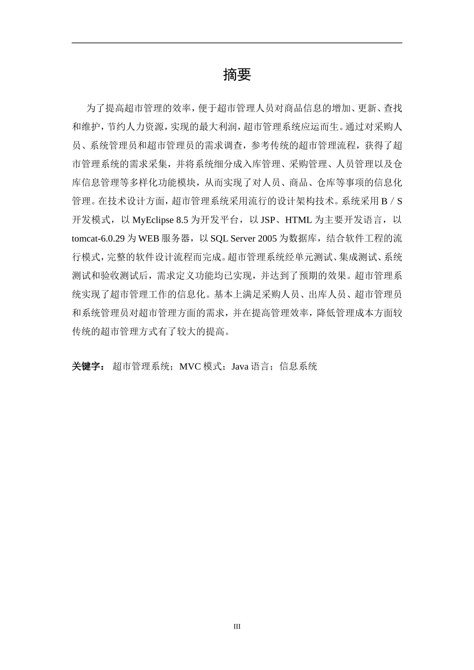 基于jsp的中小型超市管理系统设计和实现 计算机专业_第3页
