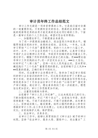 2024年审计员年终工作总结范文