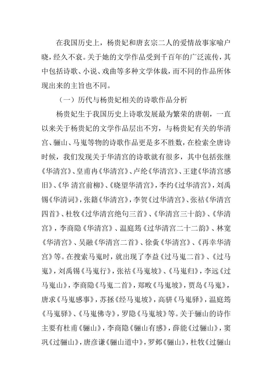 杨贵妃题材文学作品研究分析 文学专业_第3页