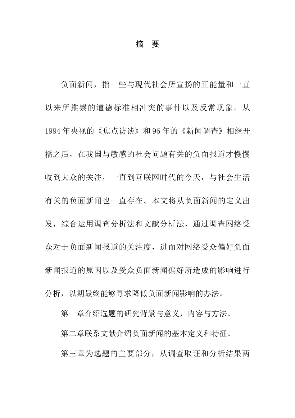 网络受众对负面新闻报道的关注度研究分析  计算机专业_第1页