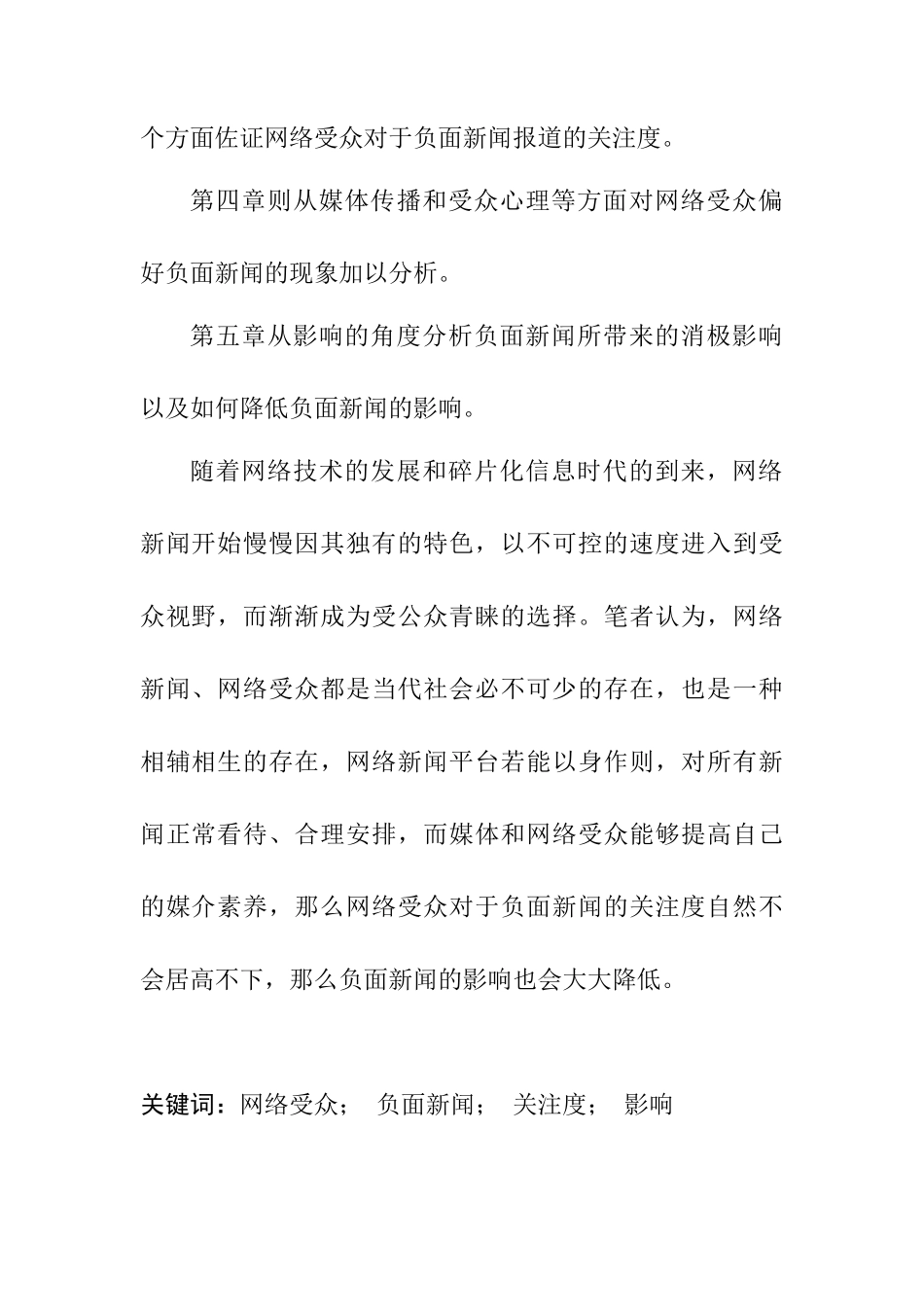 网络受众对负面新闻报道的关注度研究分析  计算机专业_第2页