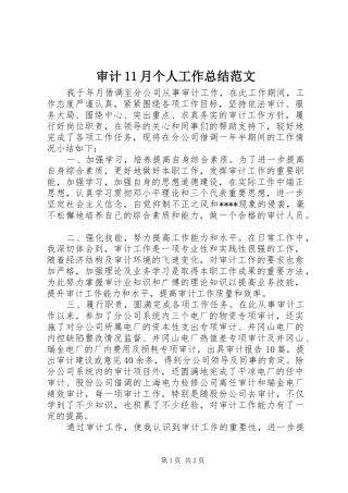 2024年审计月个人工作总结范文