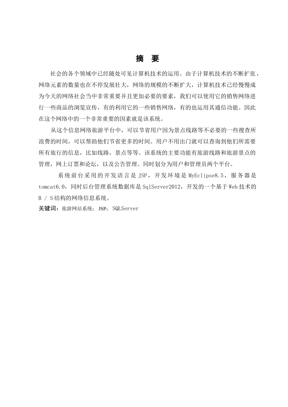 基于JSP旅游网站的设计与实现  电子信息工程专业_第1页