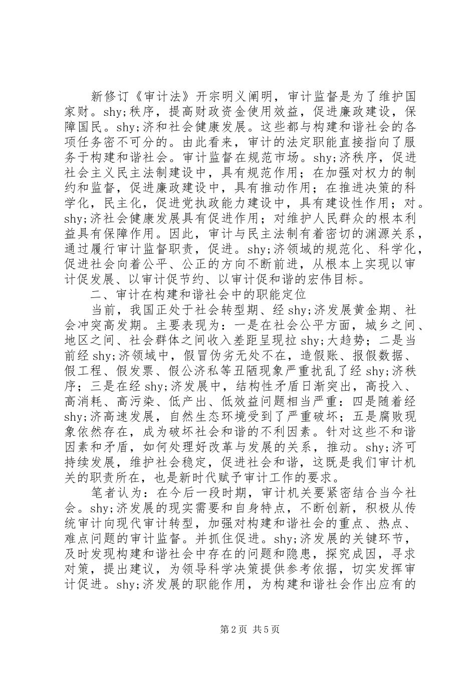 2024年审计在构建和谐社会中职能定位的思考_第2页