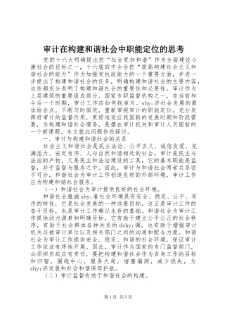 2024年审计在构建和谐社会中职能定位的思考