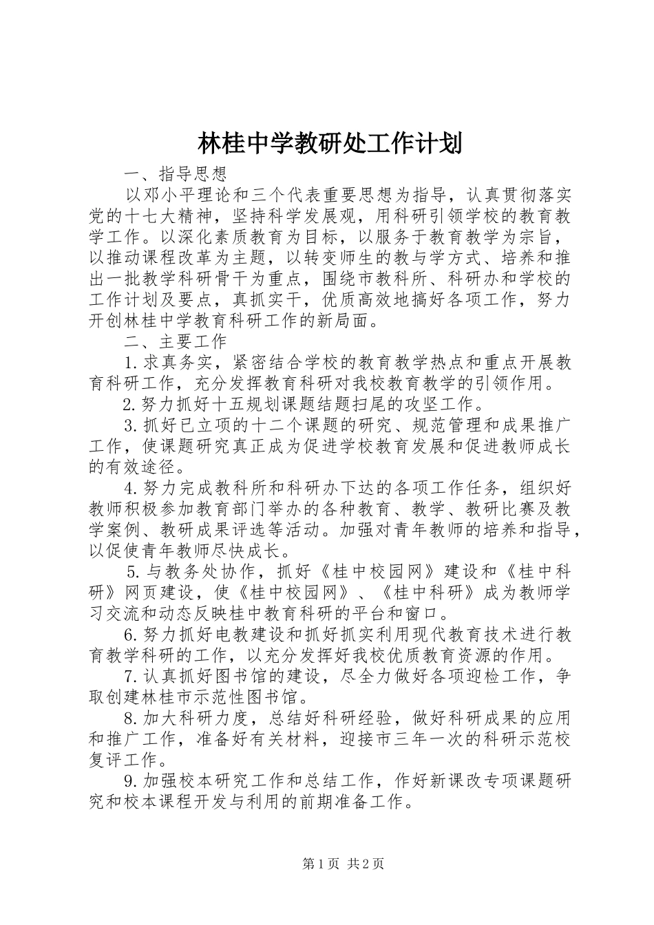 2024年林桂中学教研处工作计划_第1页