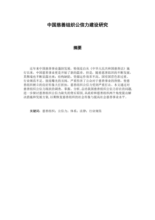 中国慈善组织公信力建设研究分析 公共管理专业