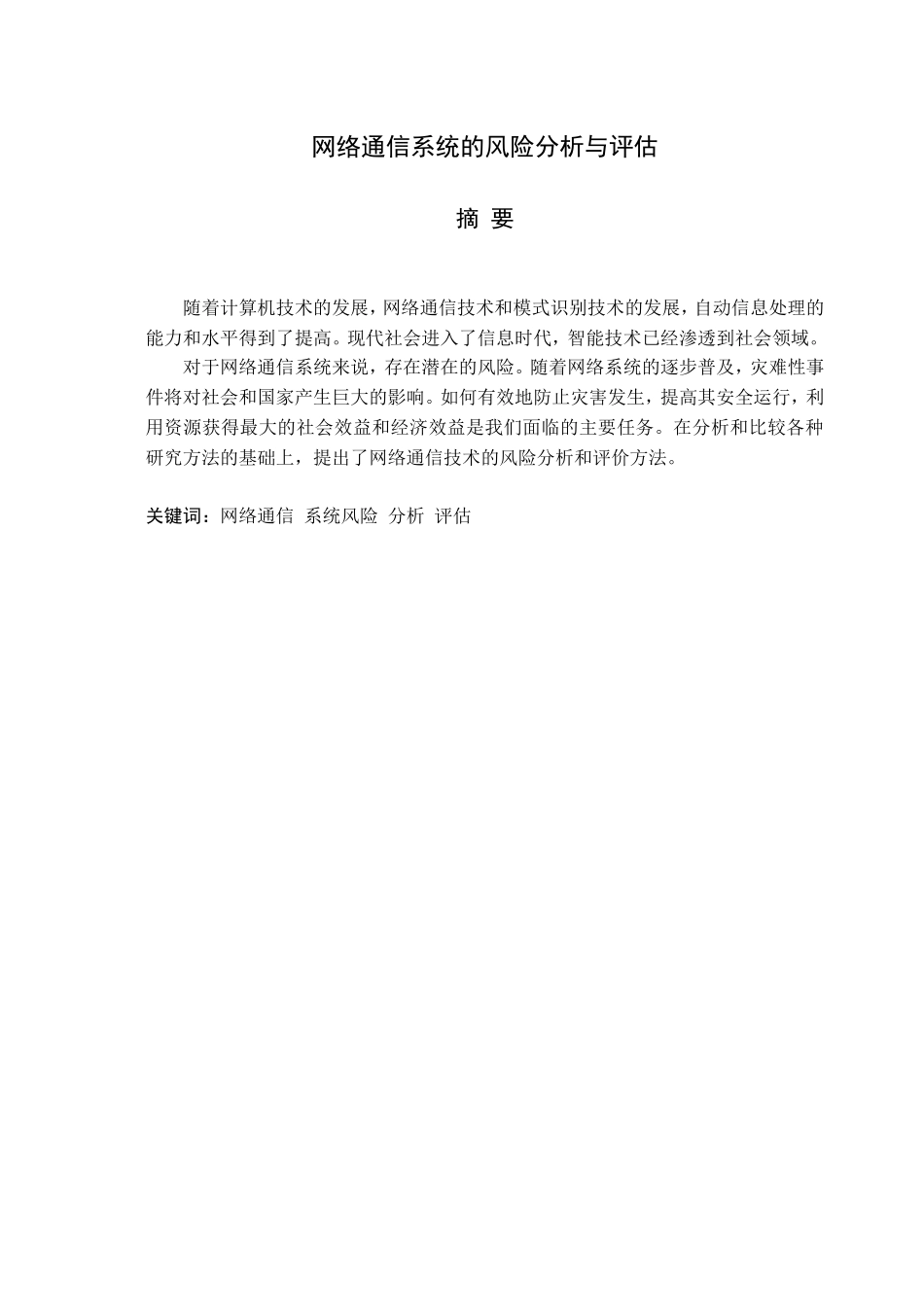 网络通信系统的风险分析与评估分析研究  电子信息专业_第1页