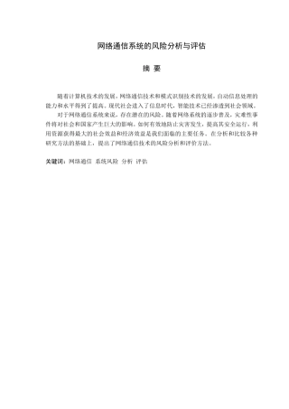 网络通信系统的风险分析与评估分析研究  电子信息专业