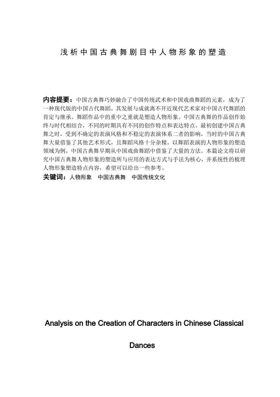 浅析中国古典舞人物形象的塑造分析研究  舞蹈学专业_第1页