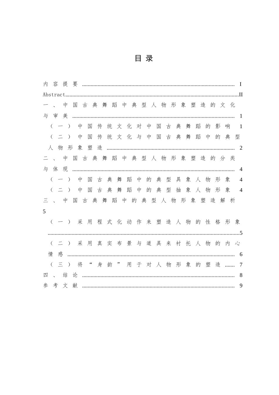 浅析中国古典舞人物形象的塑造分析研究  舞蹈学专业_第3页