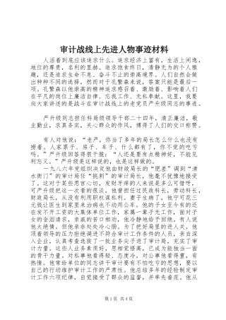 2024年审计战线上先进人物事迹材料