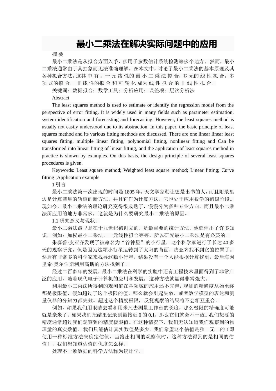 最小二乘法在解决实际问题中的应用分析研究 小学教育专业_第1页