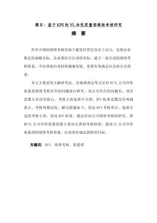 基于KPI的YL冷饮质量部绩效考核研究   人力资源管理专业